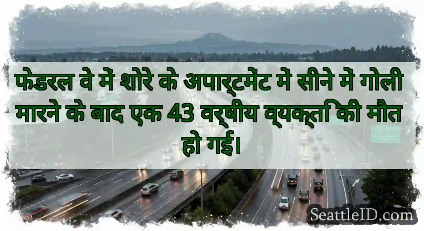 फेडरल वे में शोरे के अपार्टमेंट में सीने में गोली