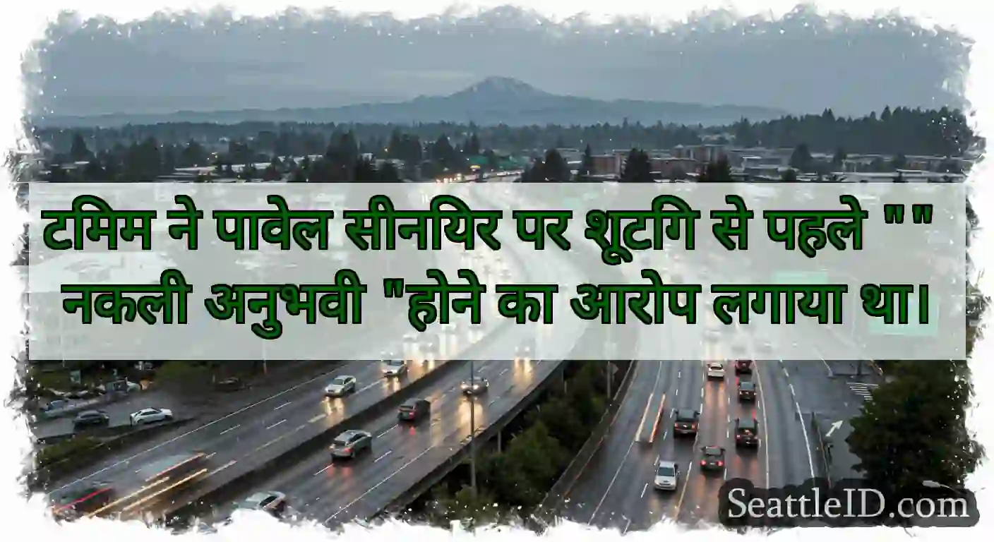 टिमम ने पावेल सीनियर पर शूटिंग से पहले नकली