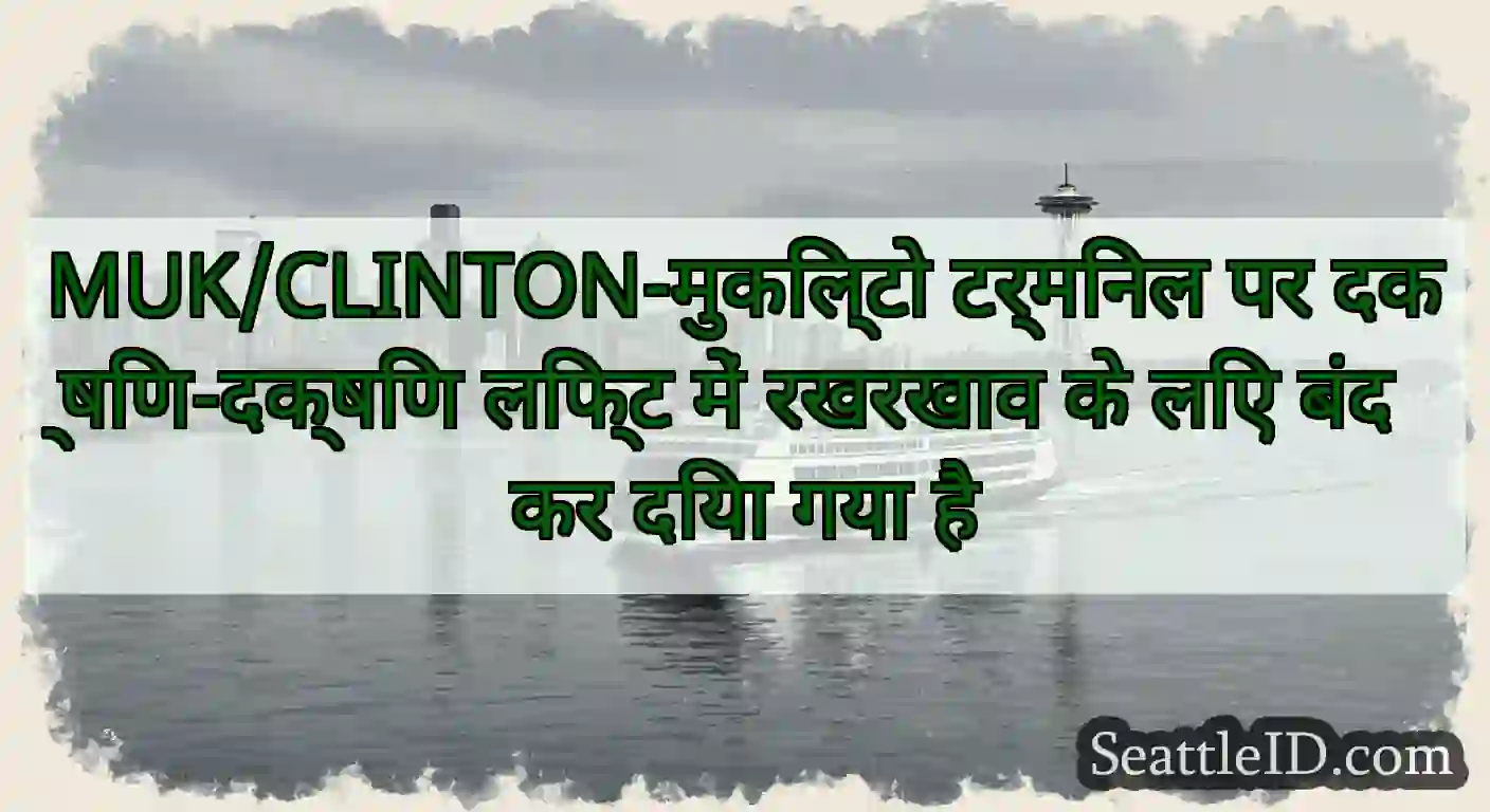 MUK/CLINTON-मुकिल्टो टर्मिनल पर दक्षिण-दक्षिण