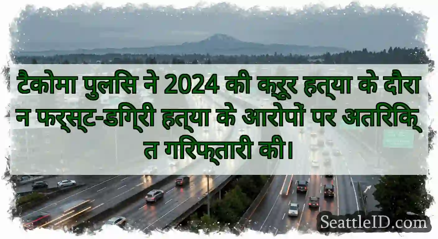 टैकोमा पुलिस ने 2024 की क्रूर हत्या के दौरान