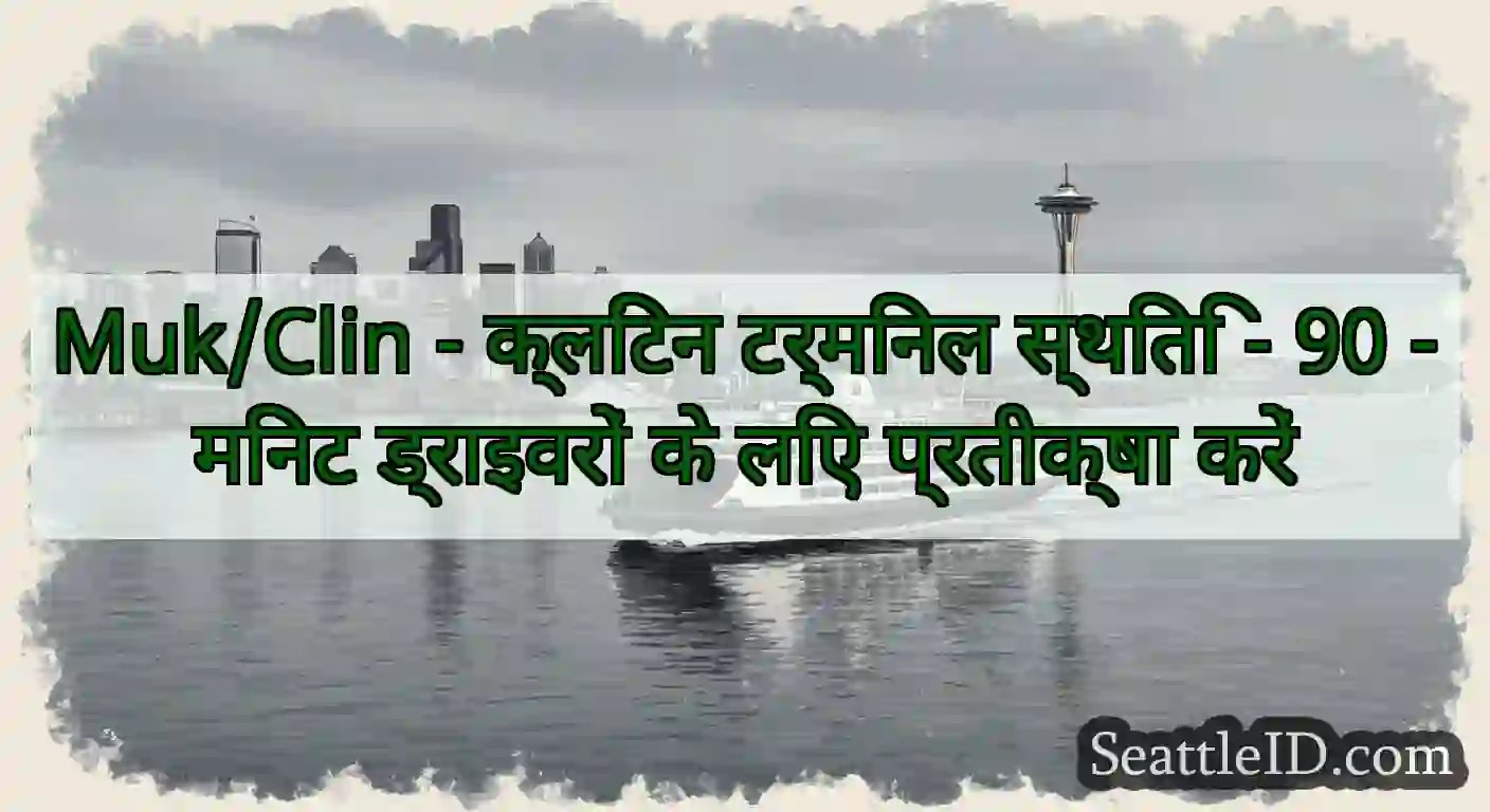 Muk/Clin - क्लिंटन टर्मिनल स्थिति - 90 -मिनट
