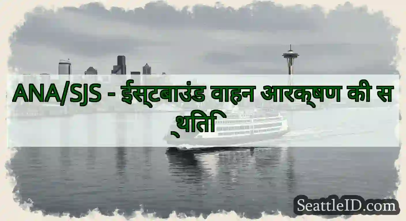 ANA/SJS - ईस्टबाउंड वाहन आरक्षण की स्थिति