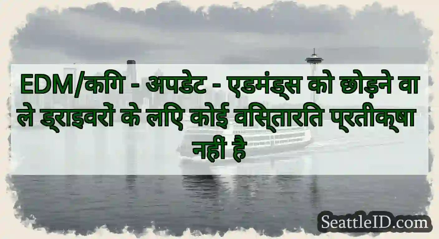EDM/किंग - अपडेट - एडमंड्स को छोड़ने वाले