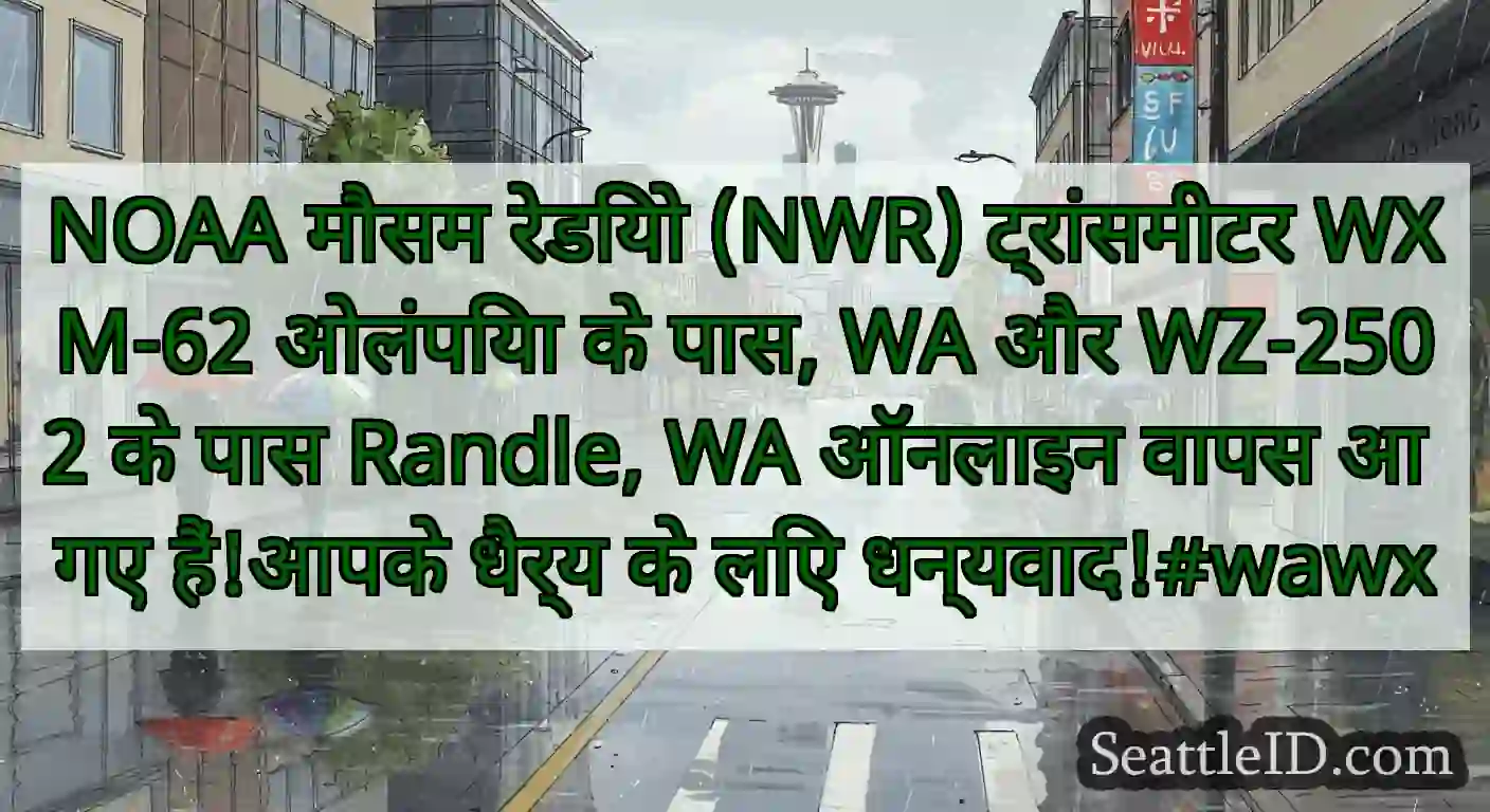 NOAA मौसम रेडियो (NWR) ट्रांसमीटर WXM-62 ओलंपिया