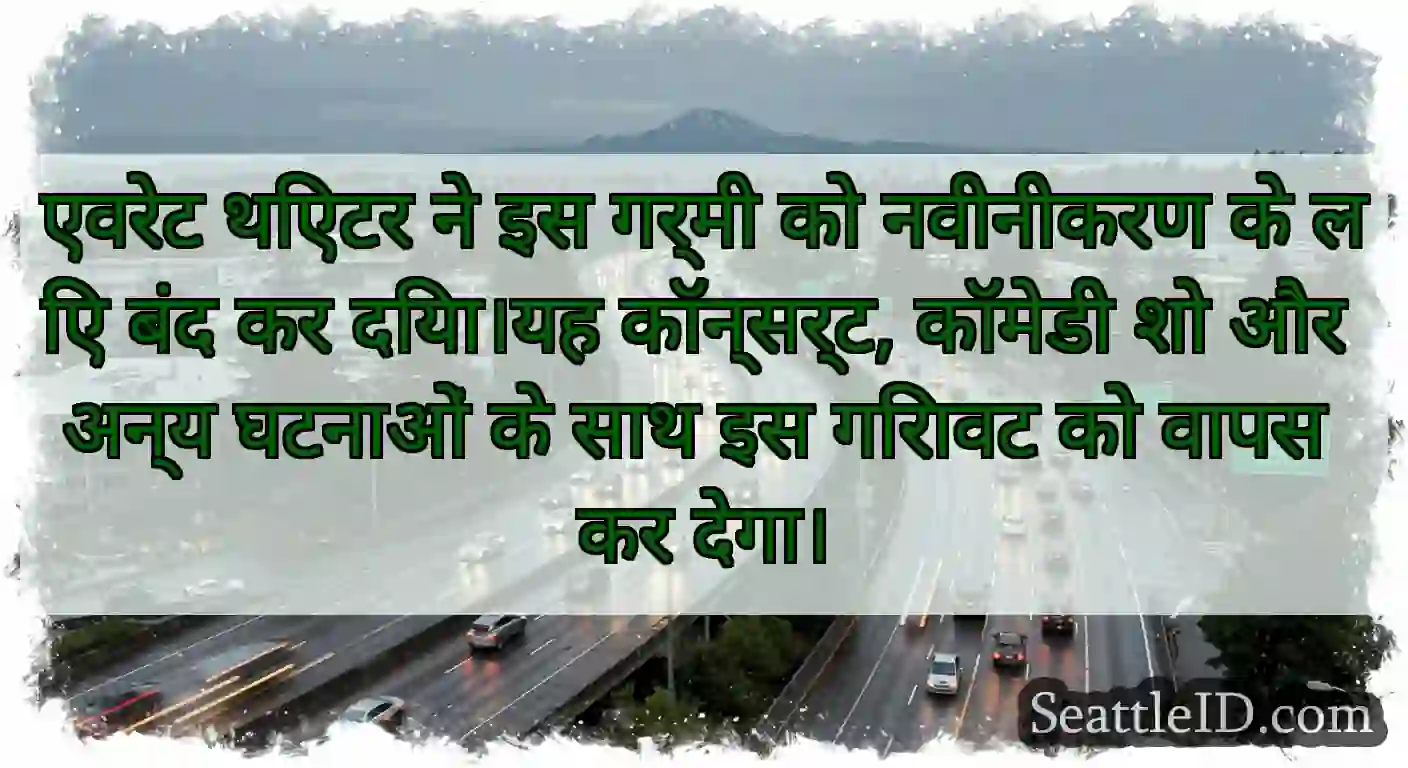 एवरेट थिएटर ने इस गर्मी को नवीनीकरण के लिए बंद कर