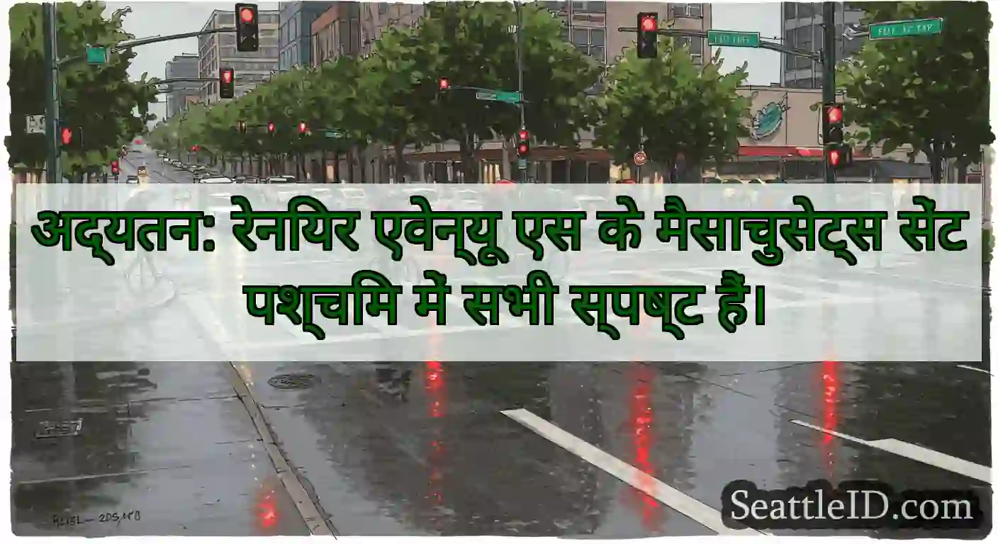 अद्यतन: रेनियर एवेन्यू एस के मैसाचुसेट्स सेंट