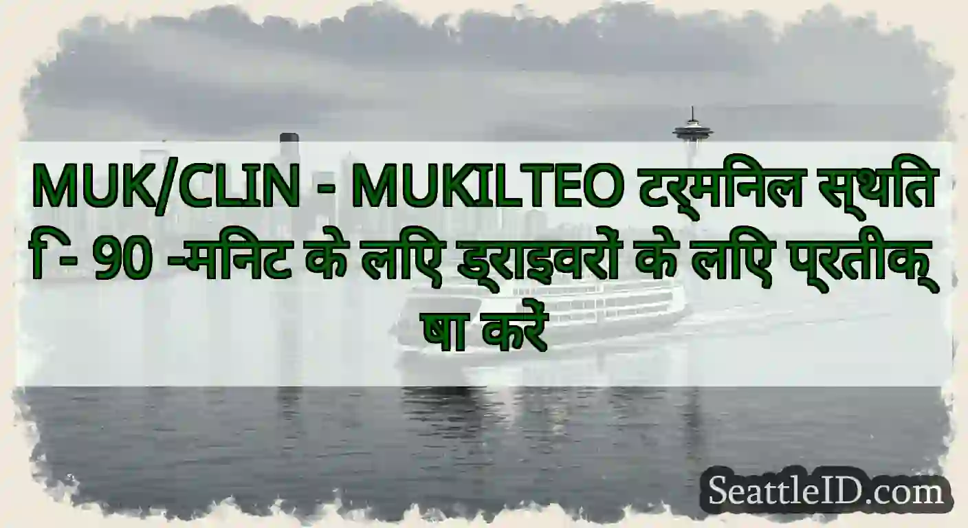MUK/CLIN - MUKILTEO टर्मिनल स्थिति - 90 -मिनट के
