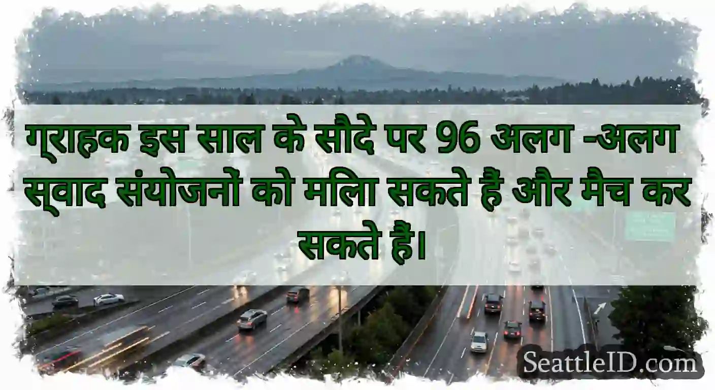 ग्राहक इस साल के सौदे पर 96 अलग -अलग स्वाद