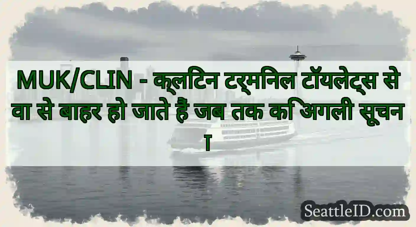 MUK/CLIN - क्लिंटन टर्मिनल टॉयलेट्स सेवा से बाहर