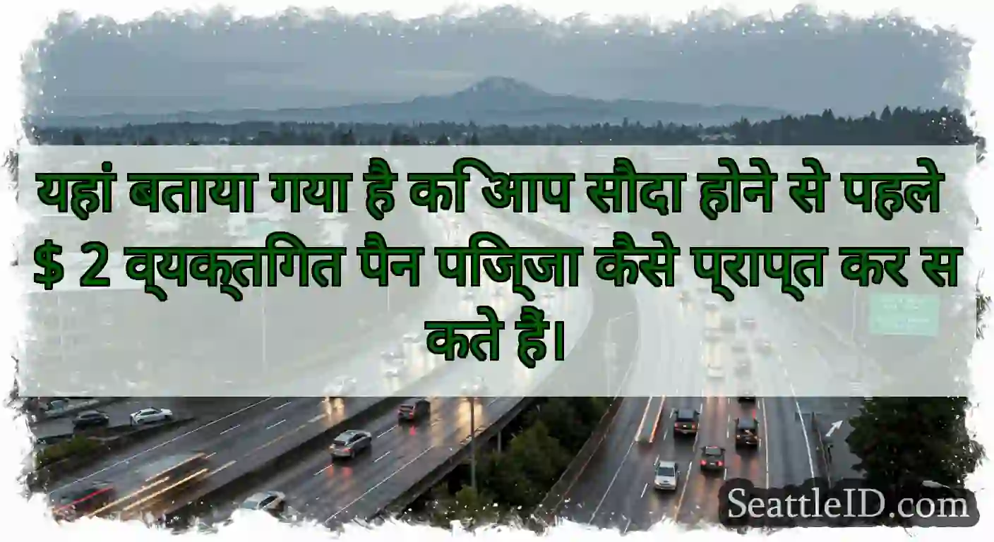 यहां बताया गया है कि आप सौदा होने से पहले $ 2