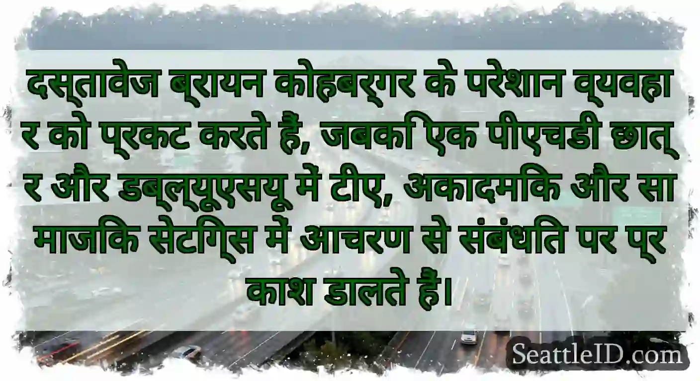 दस्तावेज ब्रायन कोहबर्गर के परेशान व्यवहार को