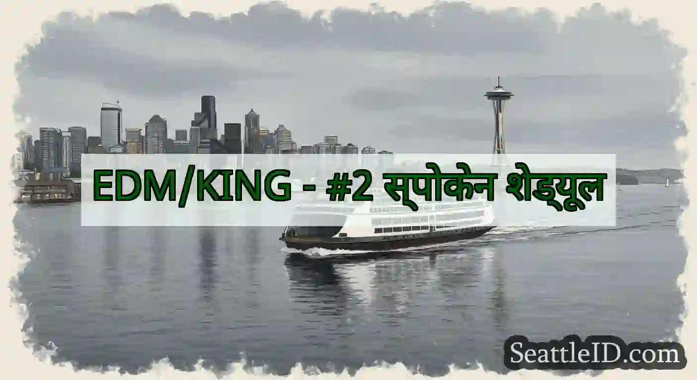 EDM/KING - #2 स्पोकेन शेड्यूल