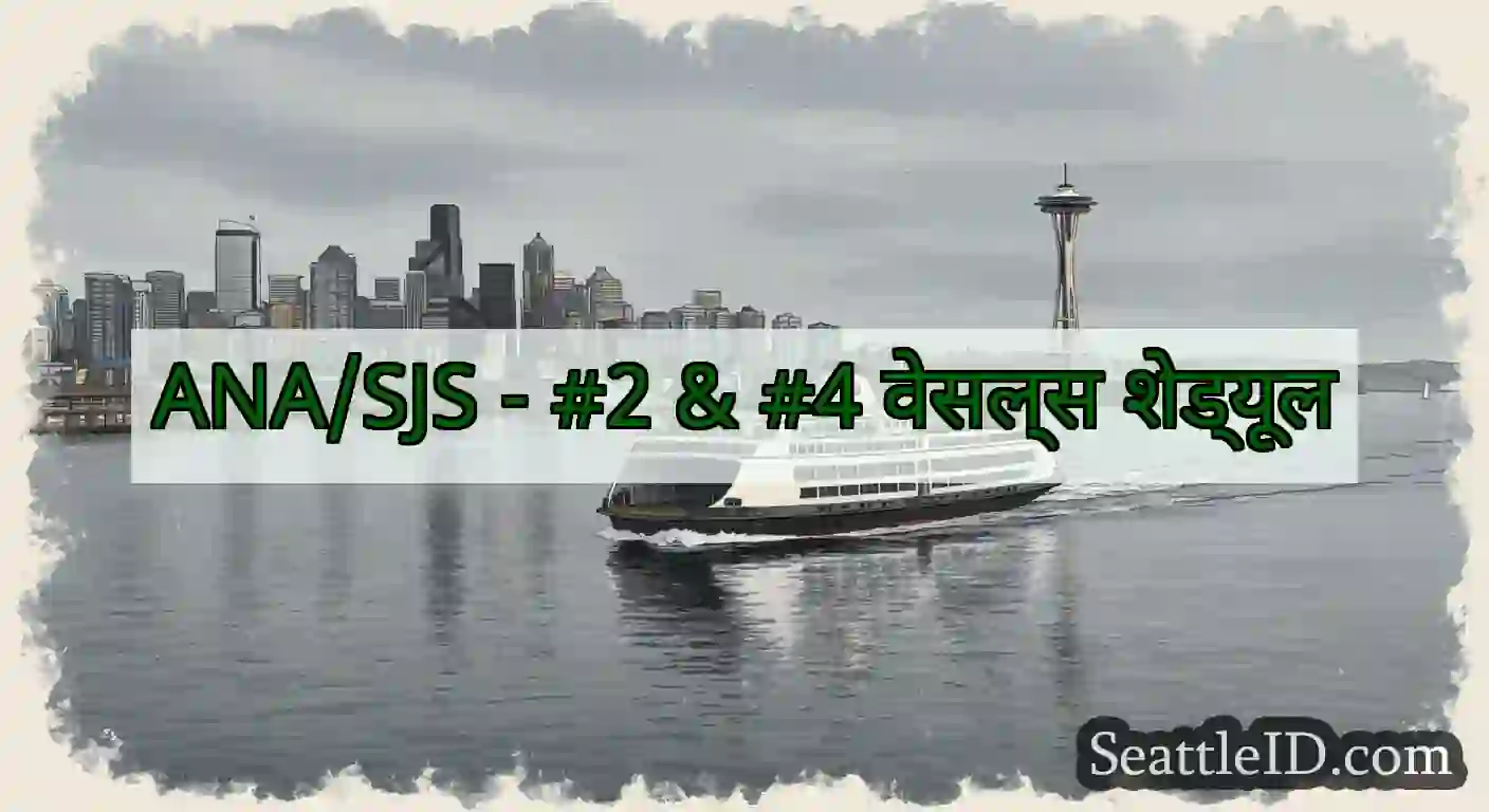 ANA/SJS - #2 & #4 वेसल्स शेड्यूल