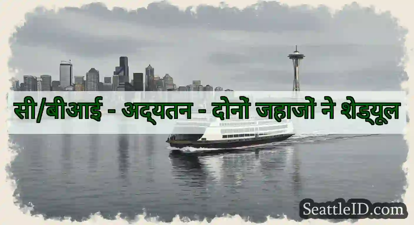 सी/बीआई - अद्यतन - दोनों जहाजों ने शेड्यूल