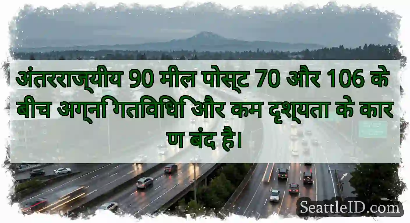 अंतरराज्यीय 90 मील पोस्ट 70 और 106 के बीच अग्नि