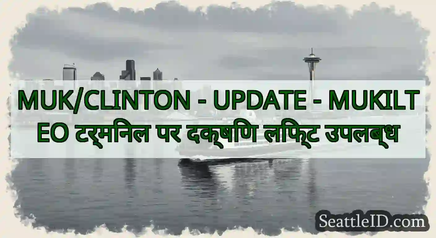 MUK/CLINTON - UPDATE - MUKILTEO टर्मिनल पर दक्षिण