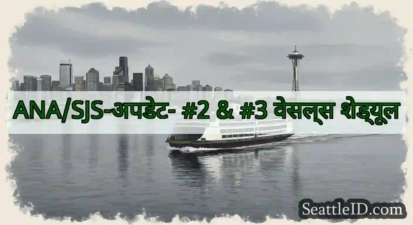 ANA/SJS-अपडेट- #2 & #3 वेसल्स शेड्यूल