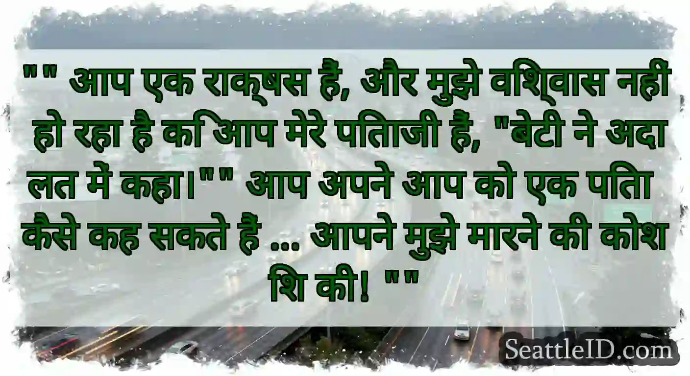 आप एक राक्षस हैं, और मुझे विश्वास नहीं हो रहा है