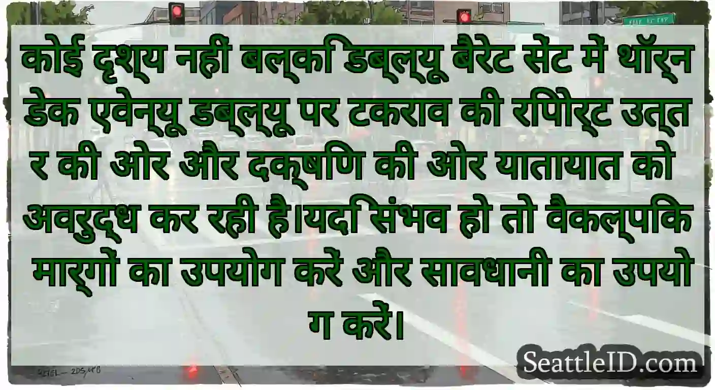 कोई दृश्य नहीं बल्कि डब्ल्यू बैरेट सेंट में