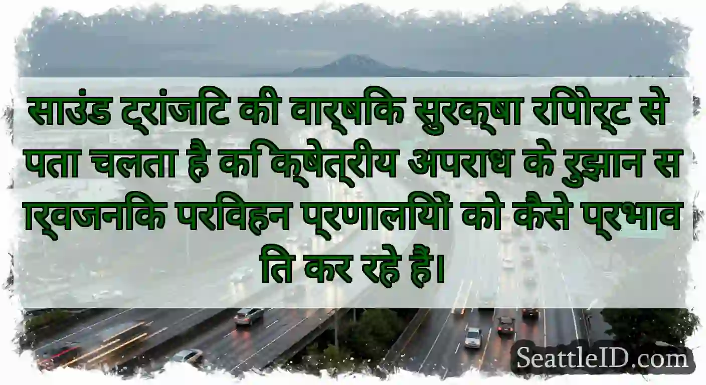 साउंड ट्रांजिट की वार्षिक सुरक्षा रिपोर्ट से पता