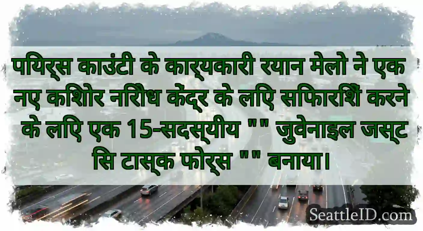 पियर्स काउंटी के कार्यकारी रयान मेलो ने एक नए