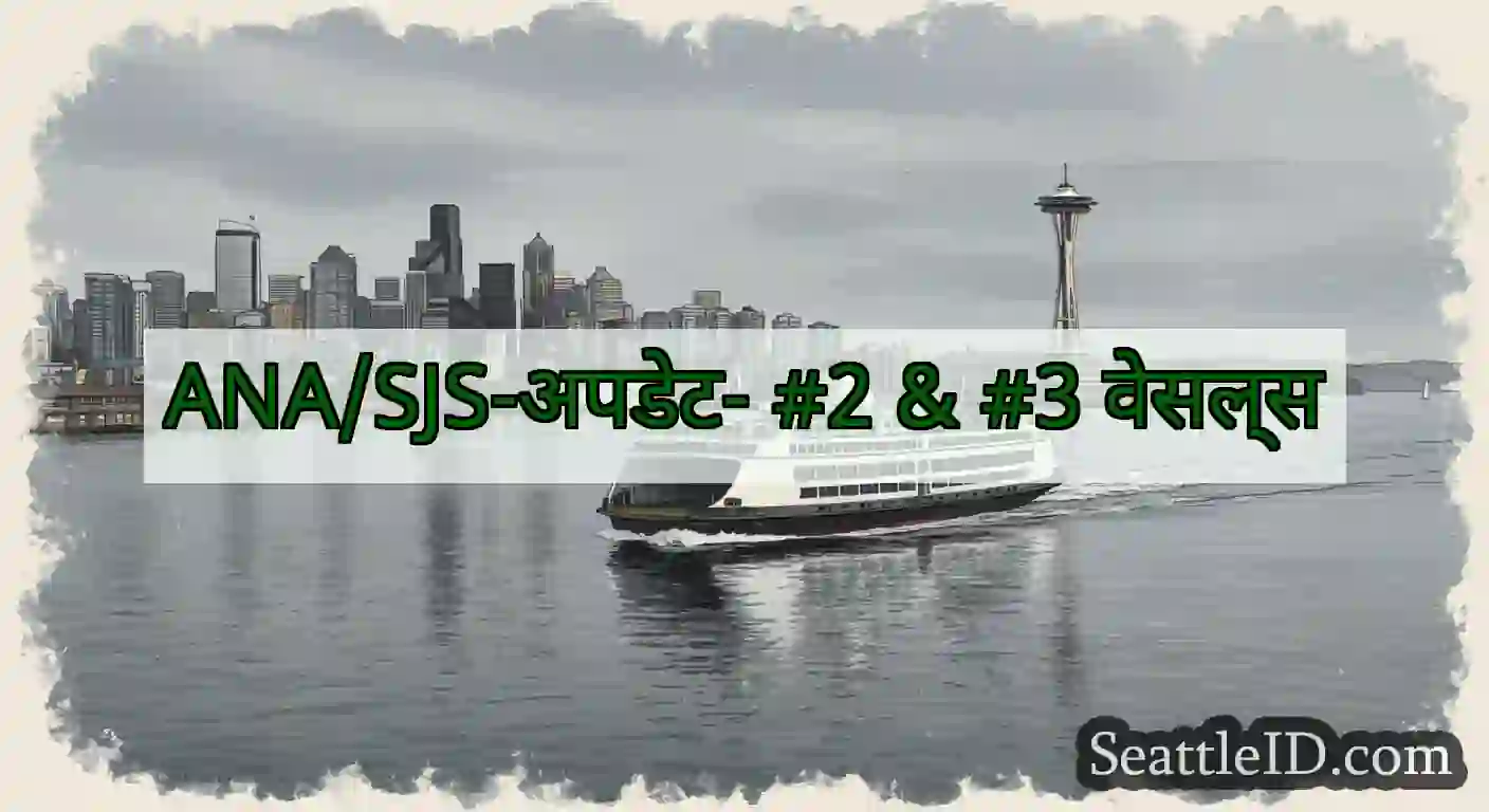 ANA/SJS-अपडेट- #2 & #3 वेसल्स