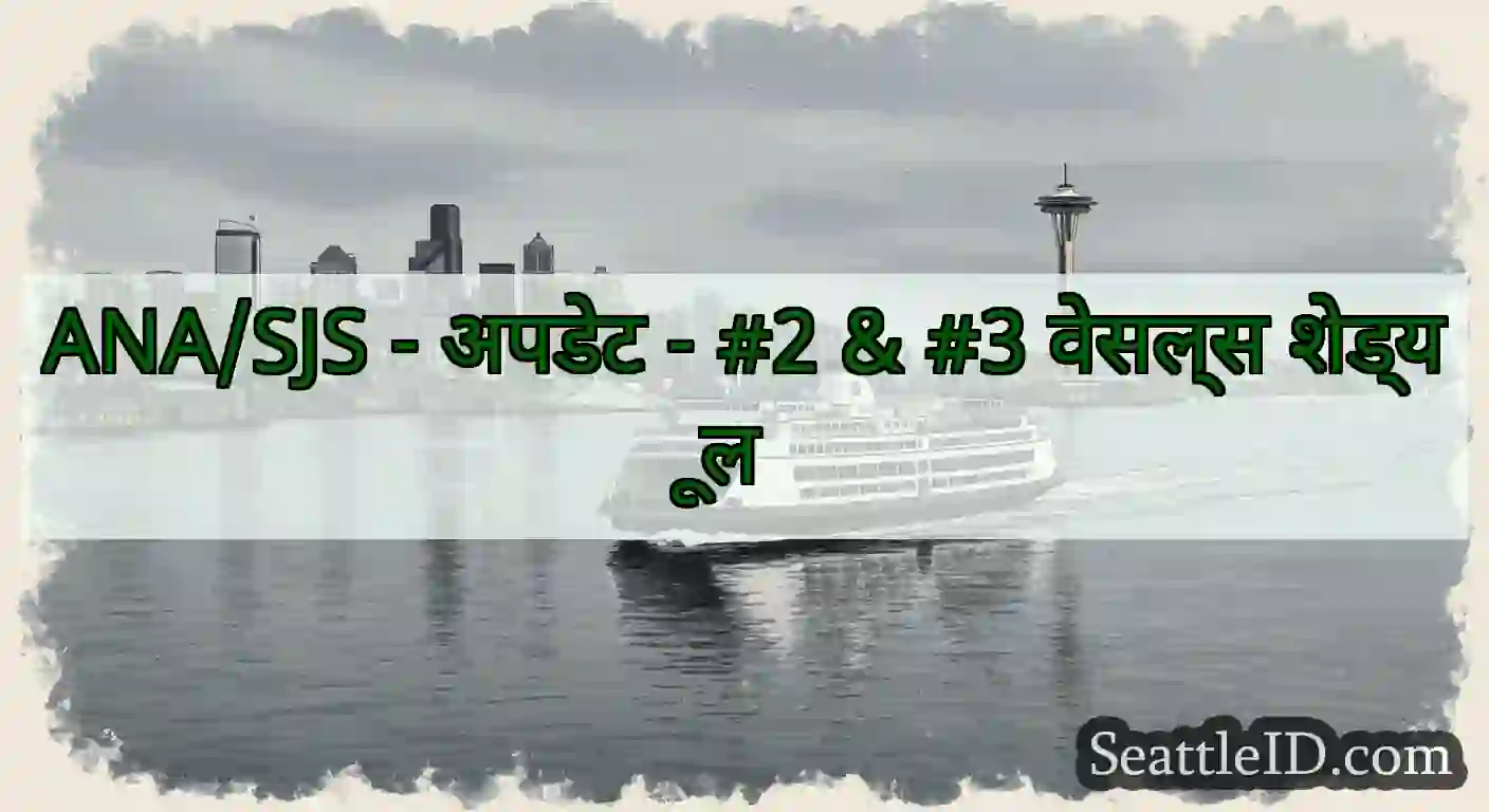 ANA/SJS - अपडेट - #2 & #3 वेसल्स शेड्यूल