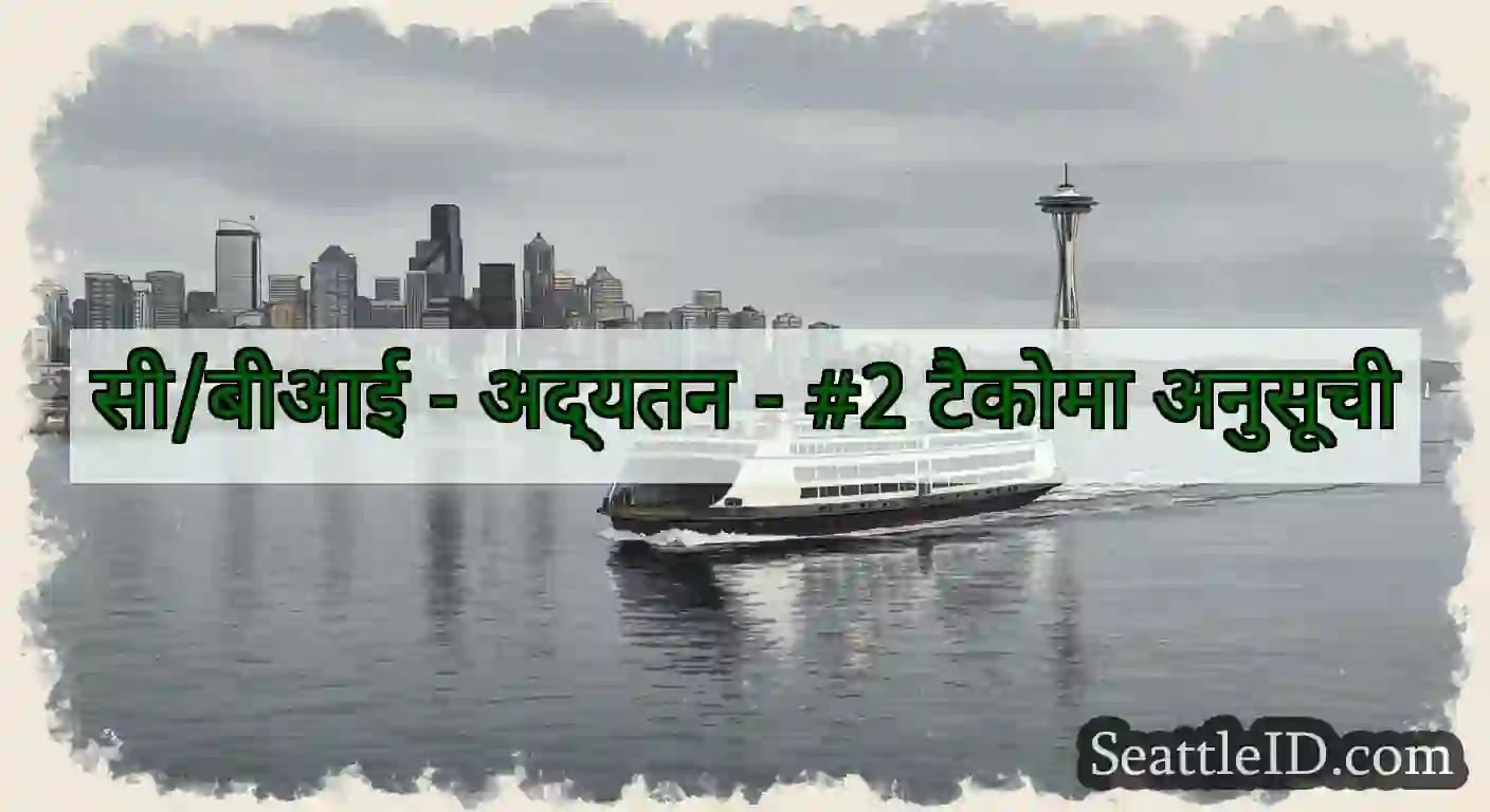 सी/बीआई - अद्यतन - #2 टैकोमा अनुसूची