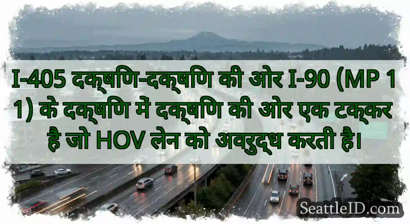 I-405 दक्षिण-दक्षिण की ओर I-90 (MP 11) के दक्षिण
