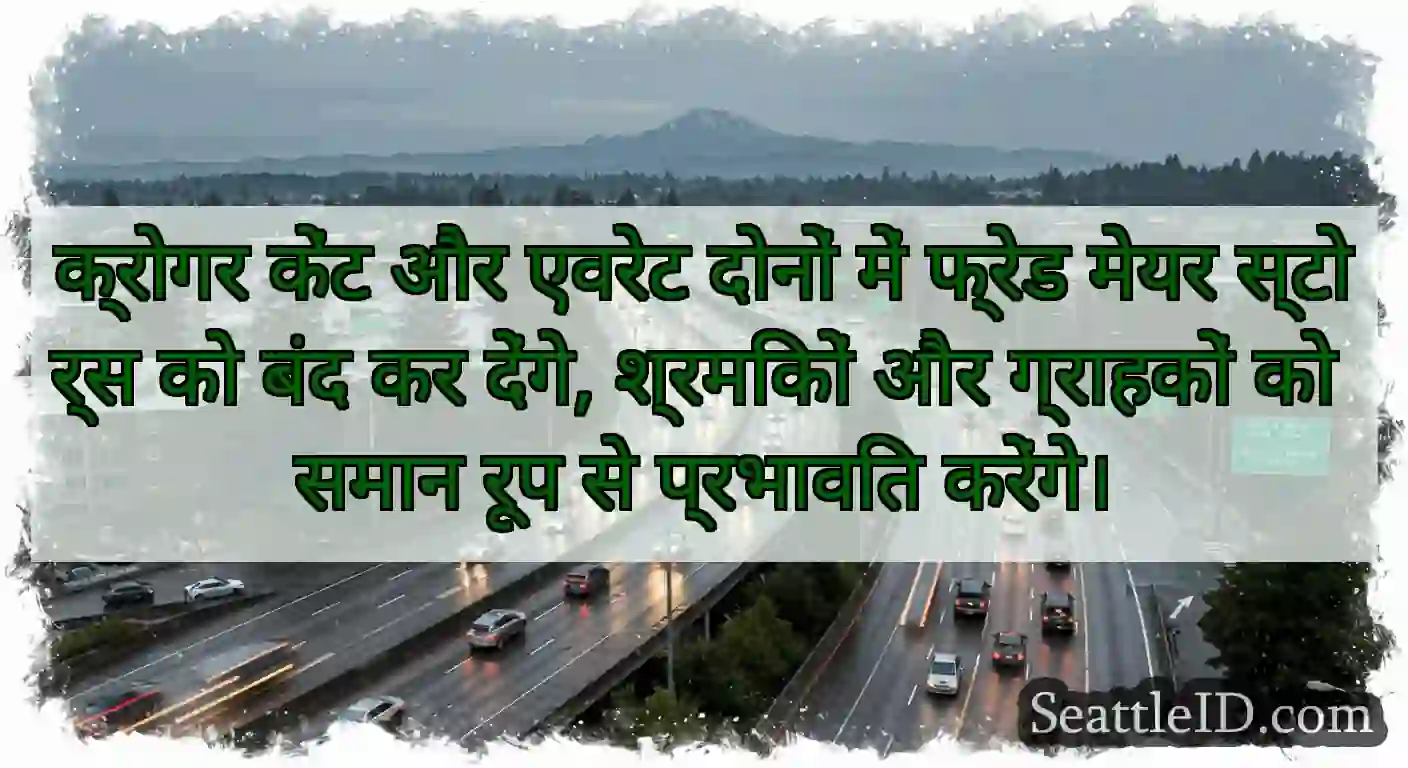 क्रोगर केंट और एवरेट दोनों में फ्रेड मेयर स्टोर्स