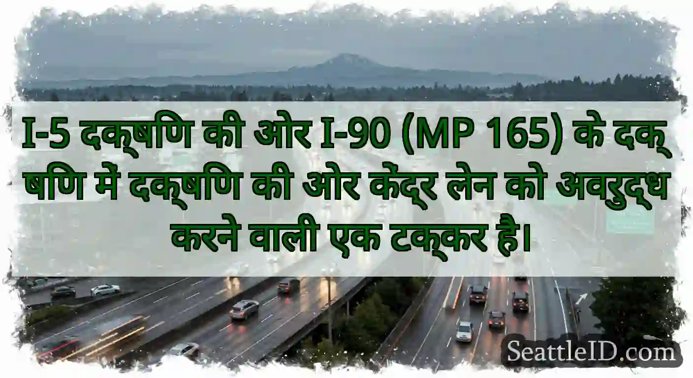 I-5 दक्षिण की ओर I-90 (MP 165) के दक्षिण में