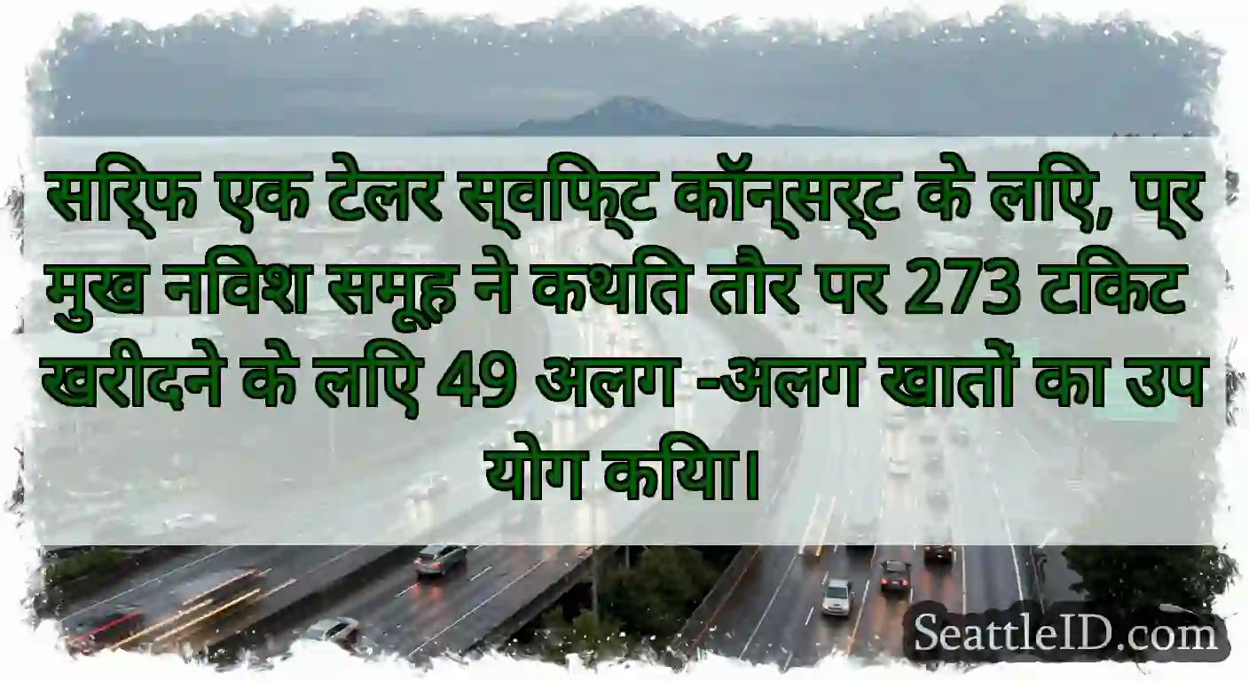 सिर्फ एक टेलर स्विफ्ट कॉन्सर्ट के लिए, प्रमुख