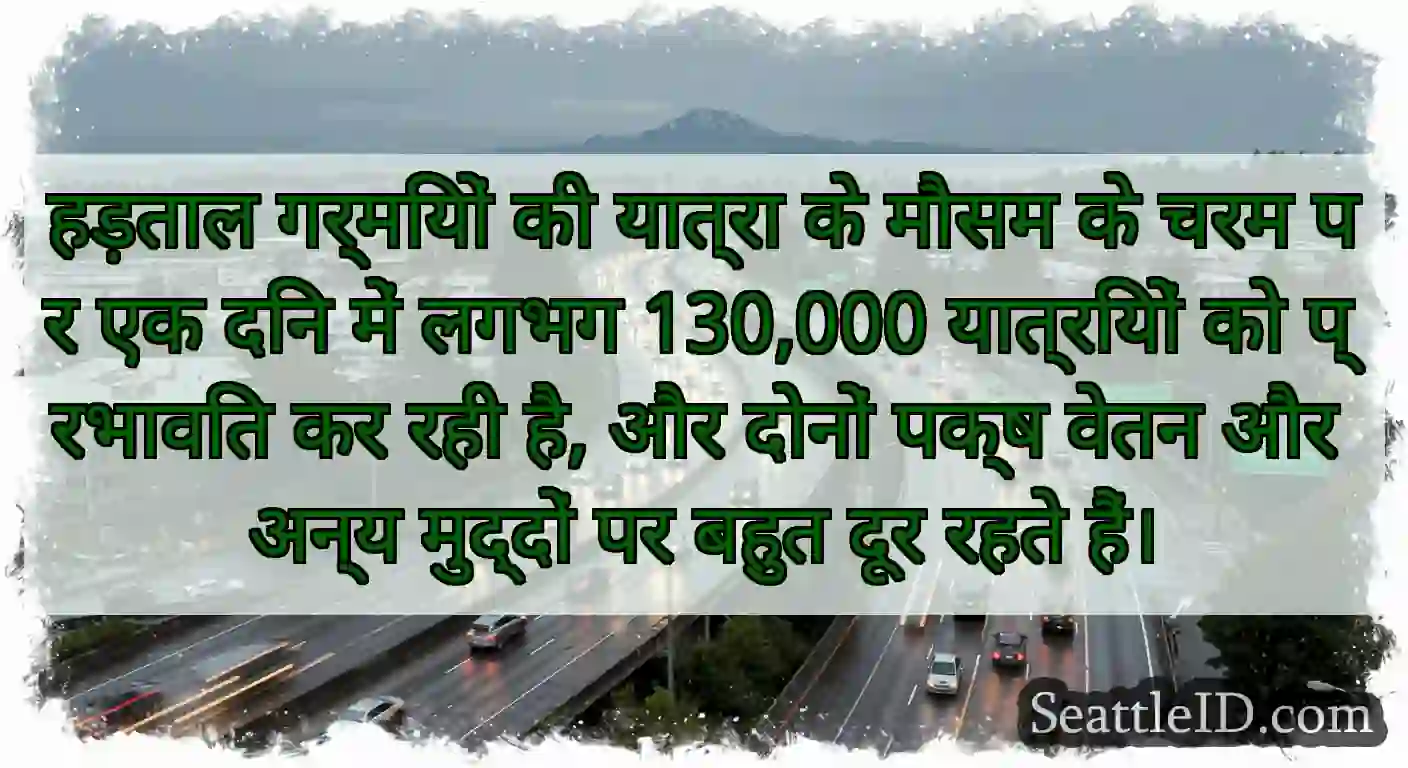 हड़ताल गर्मियों की यात्रा के मौसम के चरम पर एक