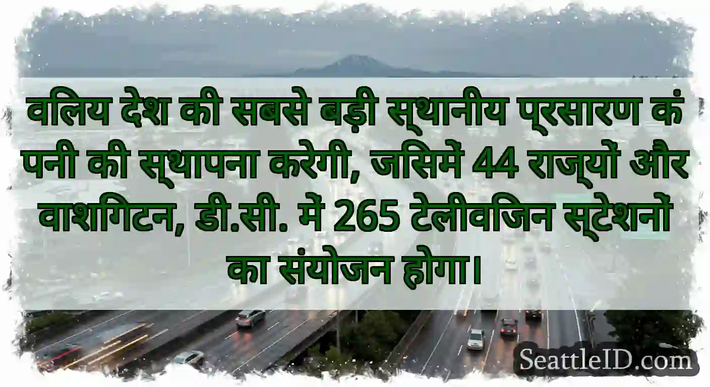 विलय देश की सबसे बड़ी स्थानीय प्रसारण कंपनी की