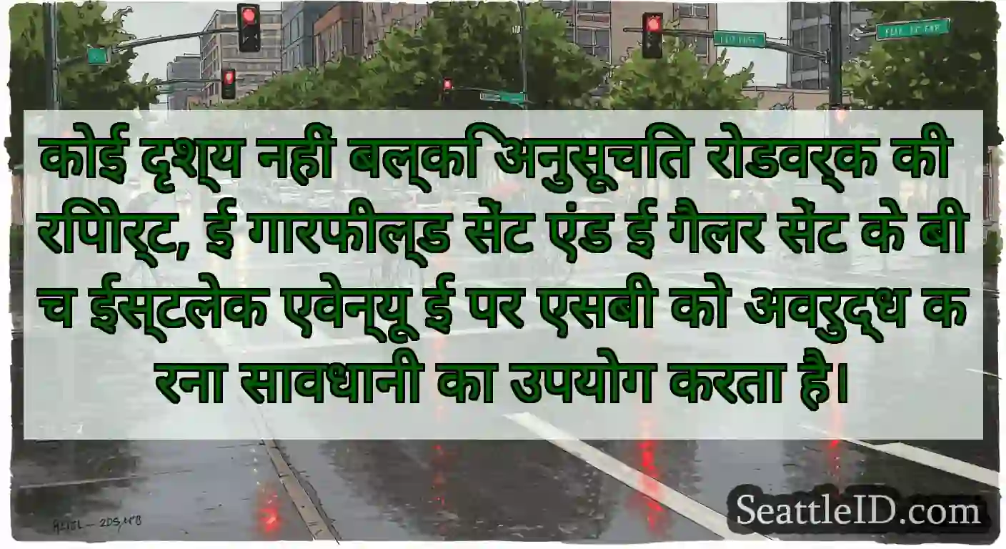 कोई दृश्य नहीं बल्कि अनुसूचित रोडवर्क की रिपोर्ट,