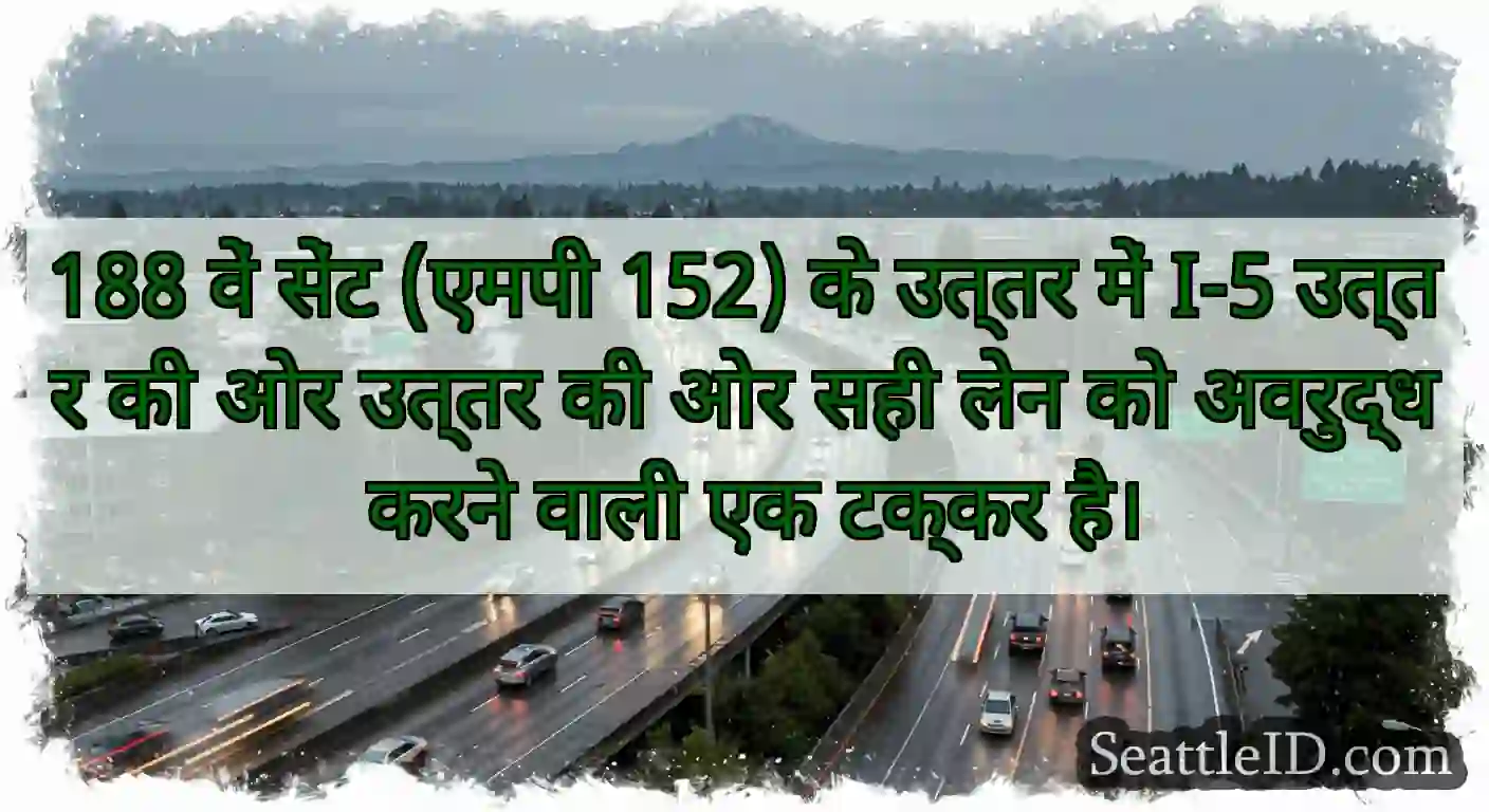 188 वें सेंट (एमपी 152) के उत्तर में I-5 उत्तर की