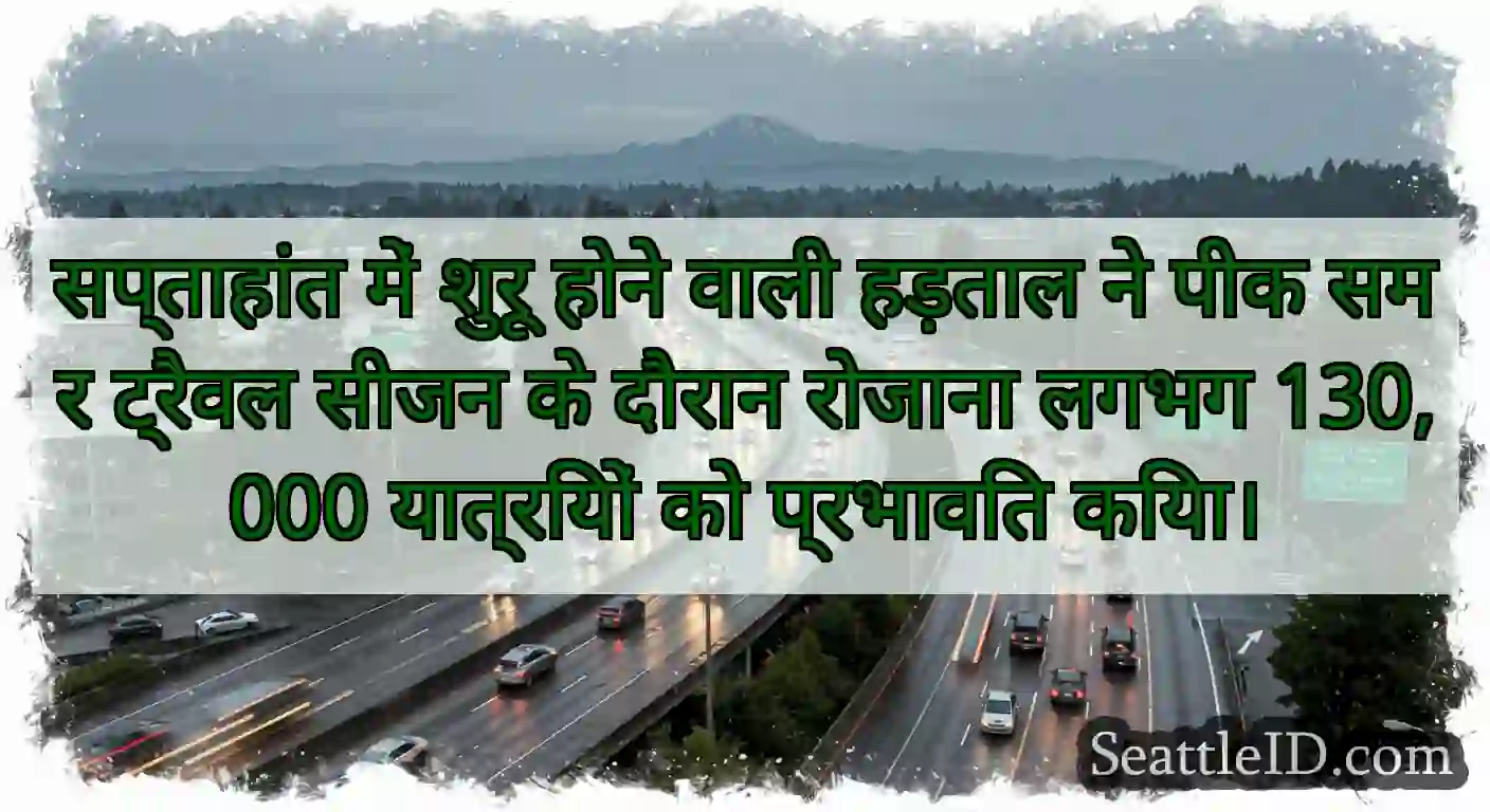 सप्ताहांत में शुरू होने वाली हड़ताल ने पीक समर