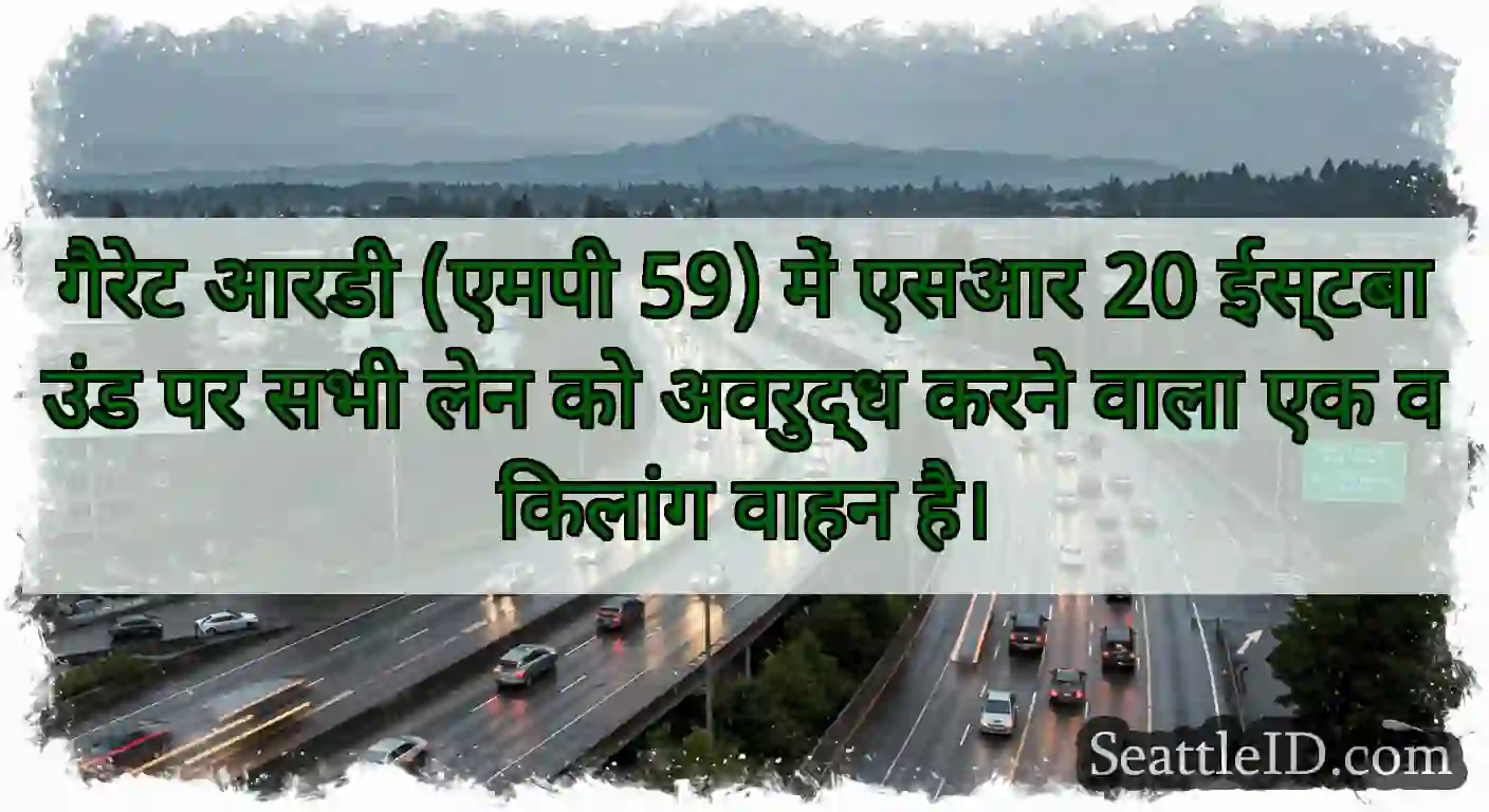 गैरेट आरडी (एमपी 59) में एसआर 20 ईस्टबाउंड पर सभी