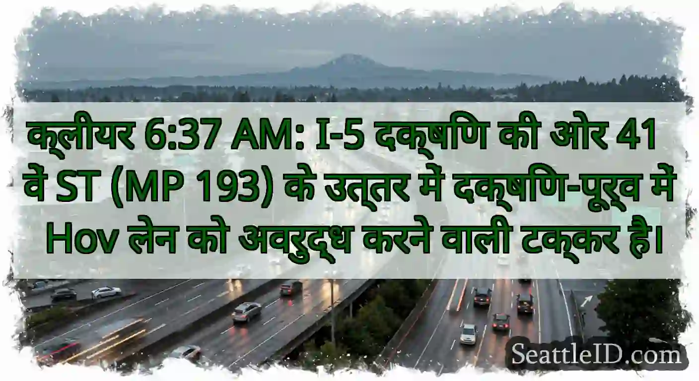 क्लीयर 6:37 AM: I-5 दक्षिण की ओर 41 वें ST (MP