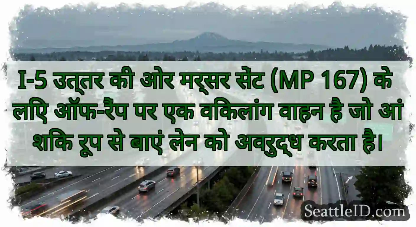 I-5 उत्तर की ओर मर्सर सेंट (MP 167) के लिए