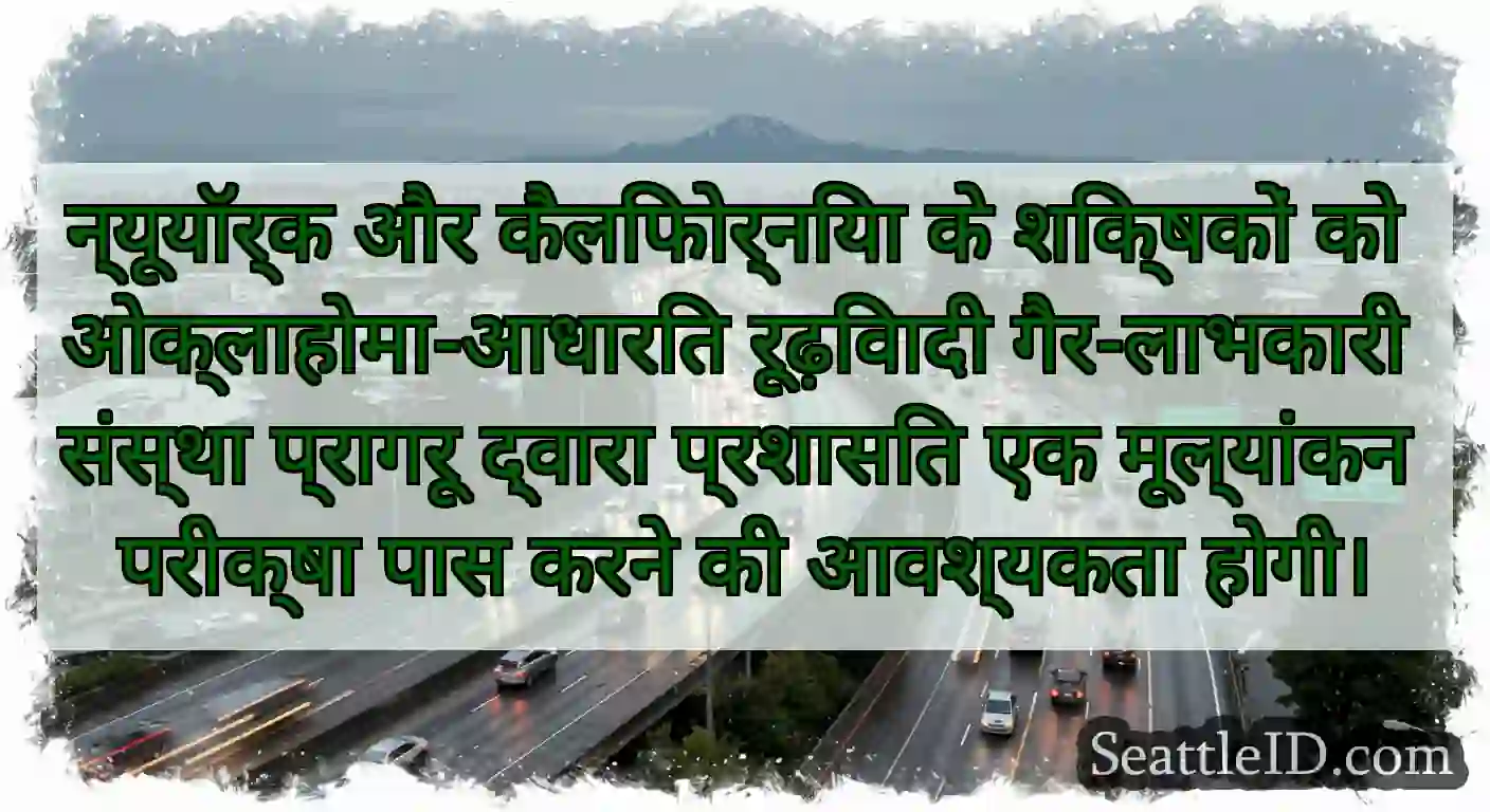 न्यूयॉर्क और कैलिफोर्निया के शिक्षकों को