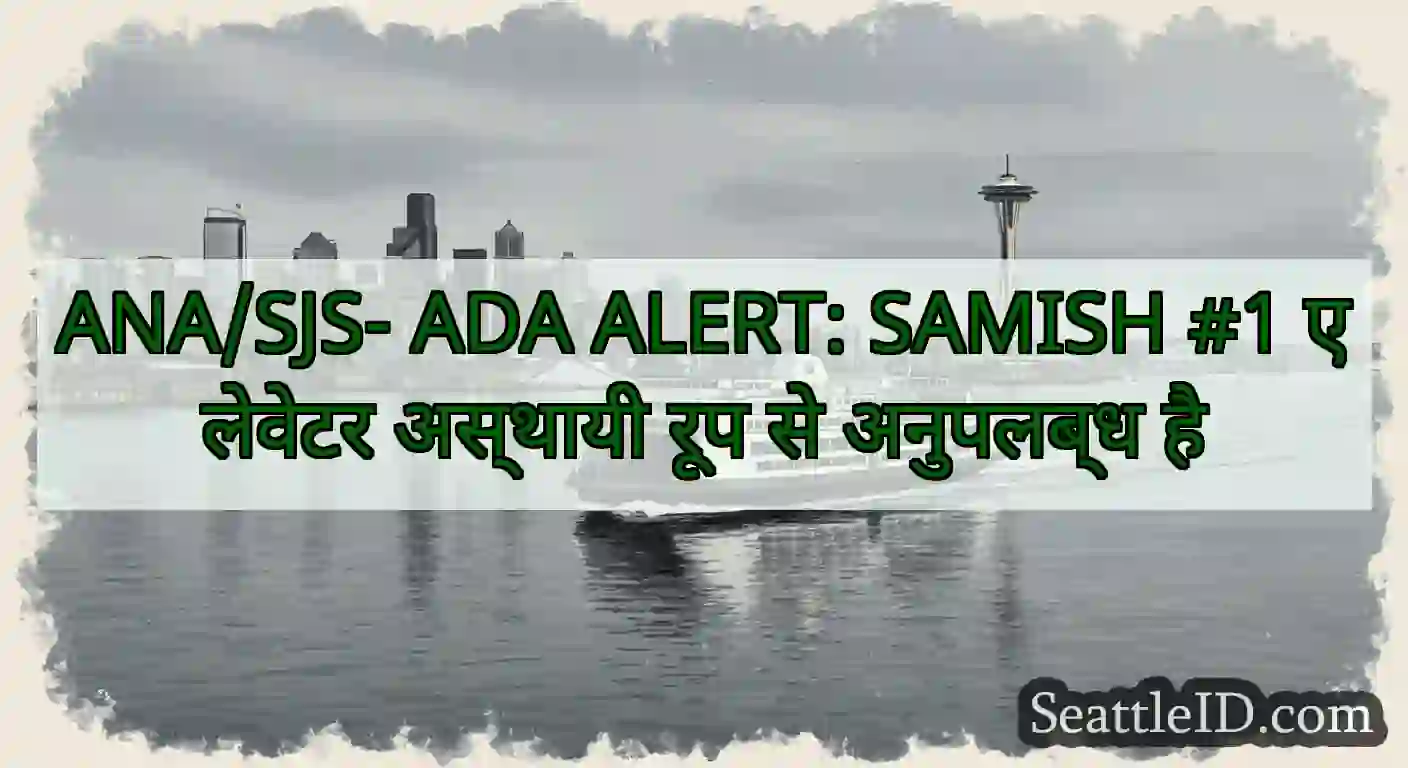 ANA/SJS- ADA ALERT: SAMISH #1 एलेवेटर अस्थायी रूप