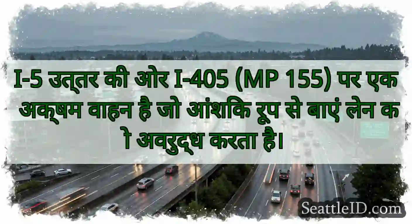 I-5 उत्तर की ओर I-405 (MP 155) पर एक अक्षम वाहन