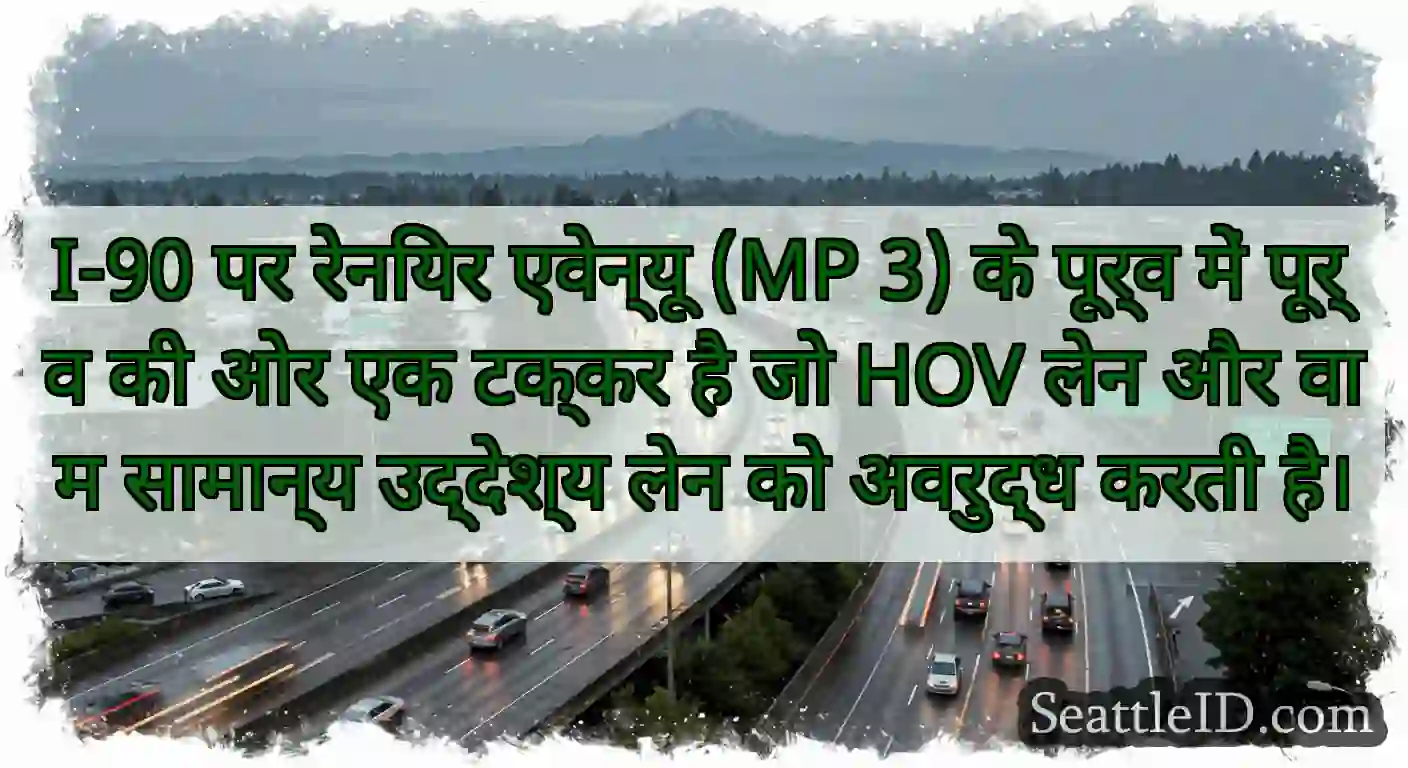 I-90 पर रेनियर एवेन्यू (MP 3) के पूर्व में पूर्व