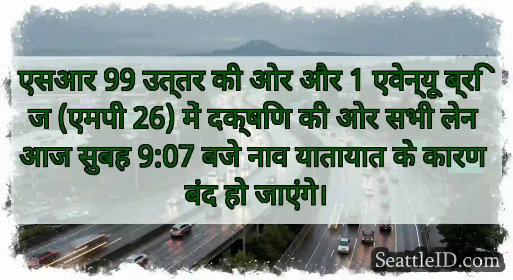 एसआर 99 उत्तर की ओर और 1 एवेन्यू ब्रिज (एमपी 26)