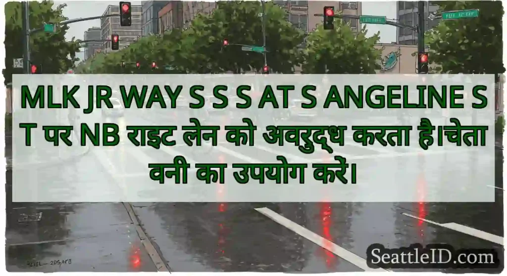 MLK JR WAY S S S AT S ANGELINE ST पर NB राइट लेन