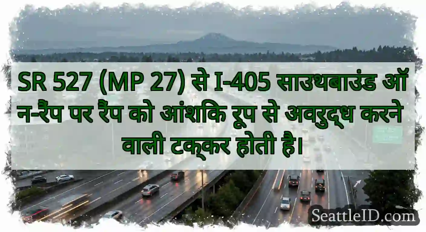 SR 527 (MP 27) से I-405 साउथबाउंड ऑन-रैंप पर रैंप