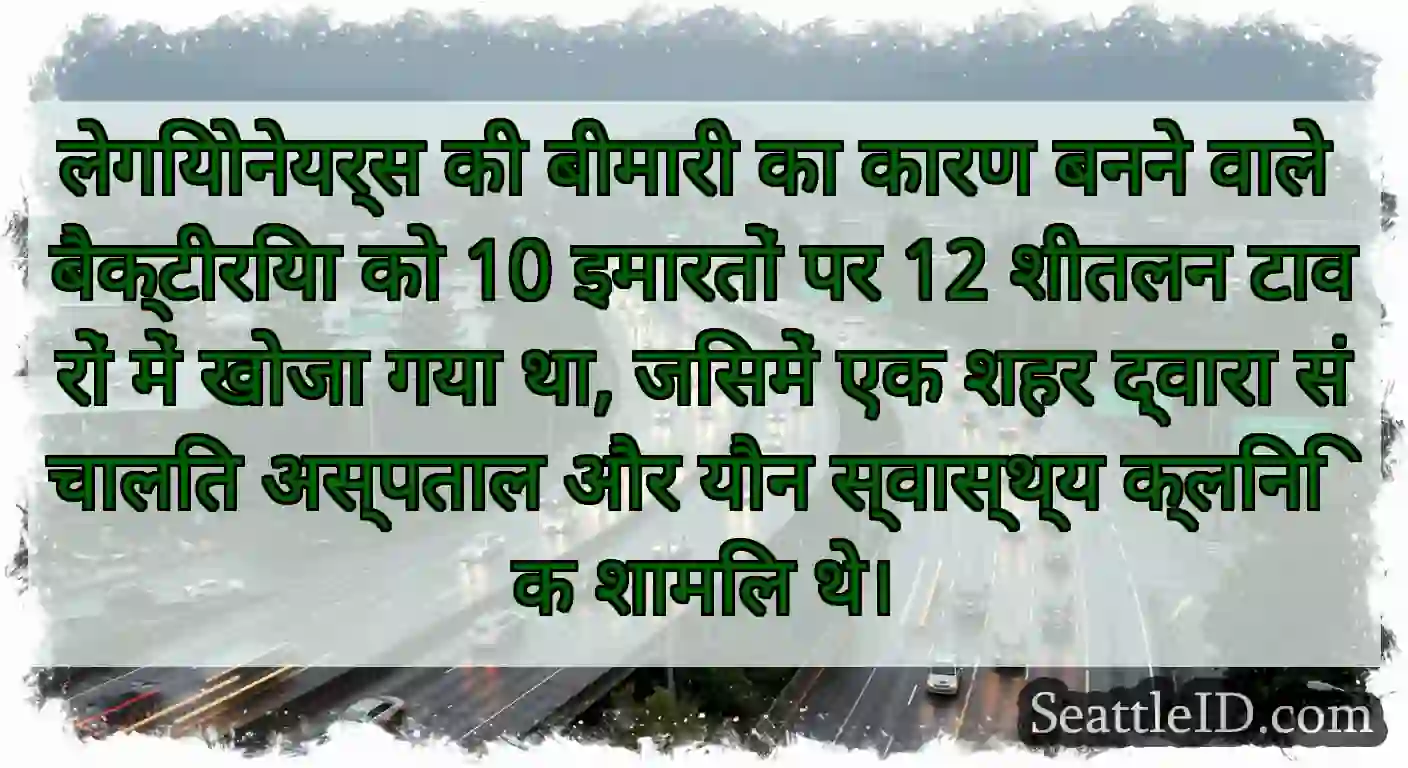 लेगियोनेयर्स की बीमारी का कारण बनने वाले
