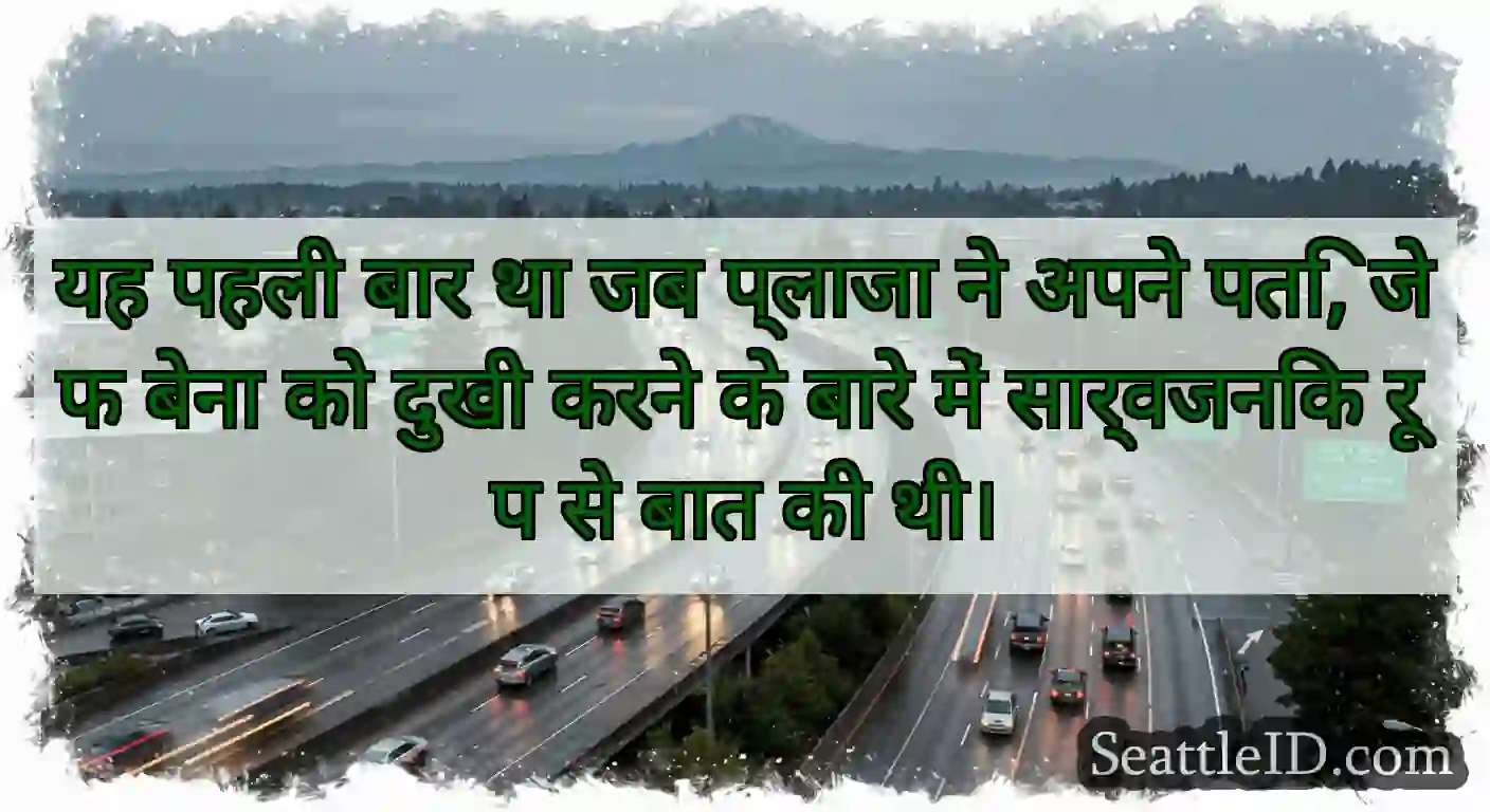 यह पहली बार था जब प्लाजा ने अपने पति, जेफ बेना को