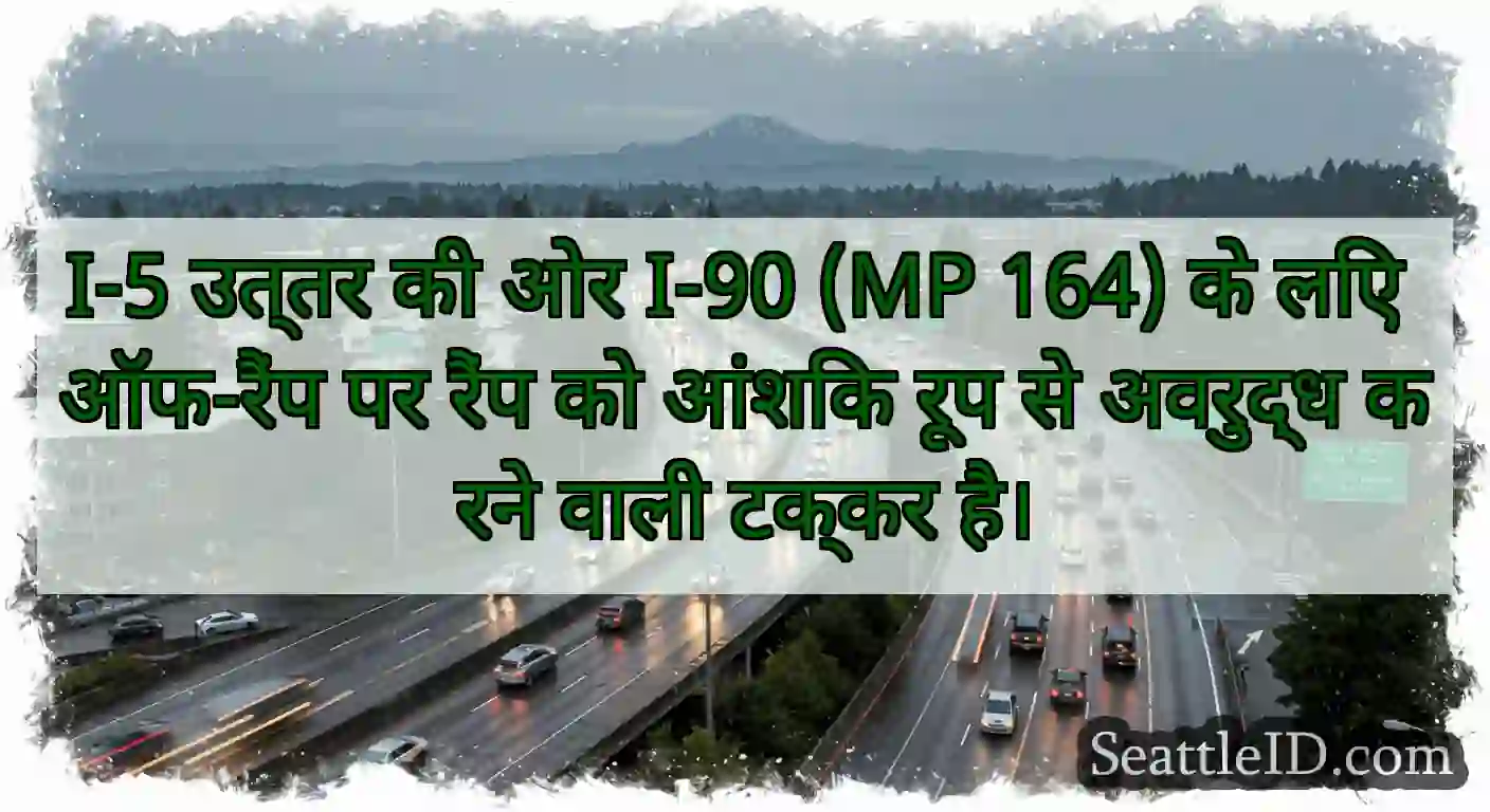 I-5 उत्तर की ओर I-90 (MP 164) के लिए ऑफ-रैंप पर